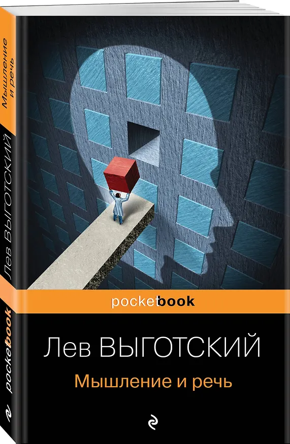 Книга Мышление и речь (Лев Выготский) — 4