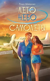 Лето. Небо. Самолеты