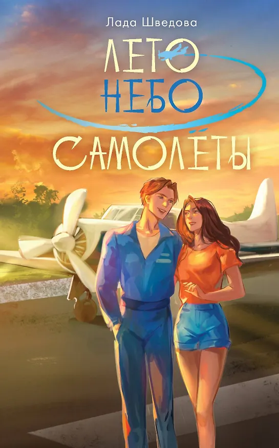 Книга Лето. Небо. Самолеты (Лада Шведова) — 1