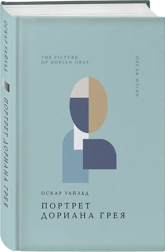 Книга Портрет Дориана Грея (Оскар Уайльд) — 6