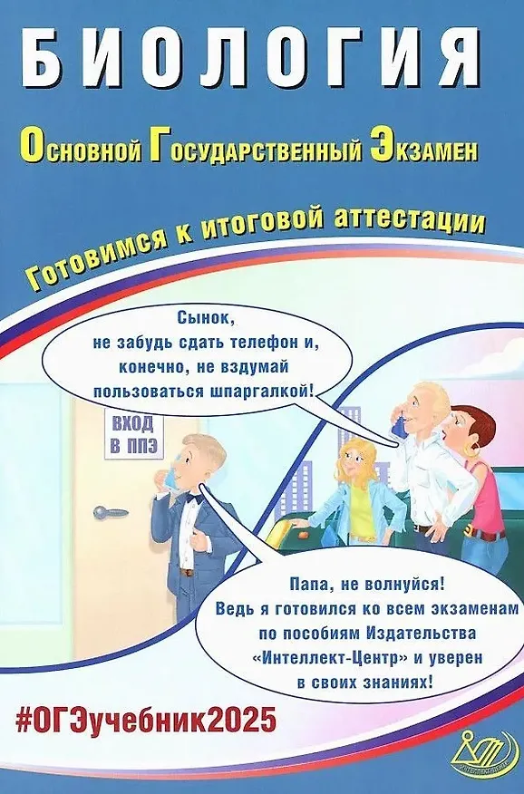 Книга Биология. Основной государственный экзамен. Готовимся к итоговой аттестации: учебное пособие (Павел Скворцов) — 1