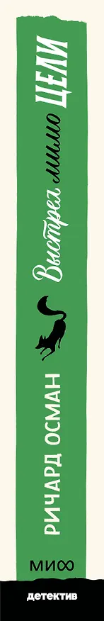 Книга Выстрел мимо цели. Покетбук (Ричард Осман) — 4