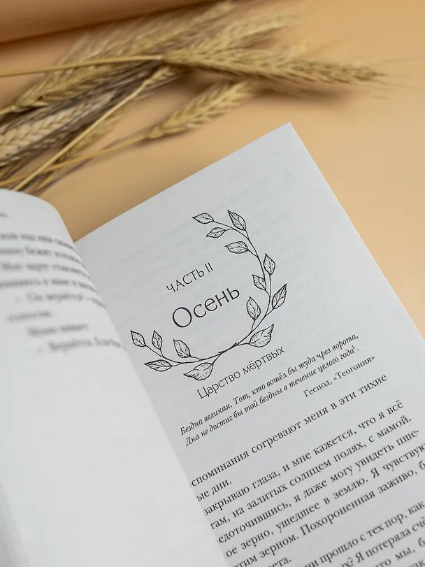 Книга Меня зовут Персефона (Даниэль Колуззи) — 12