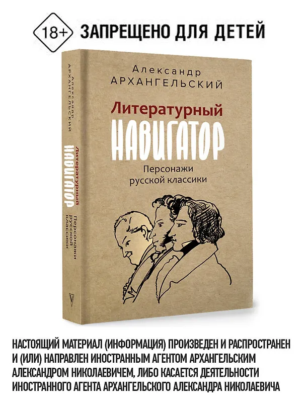 Книга Литературный навигатор. Персонажи русской классики (Александр Архангельский) — 5
