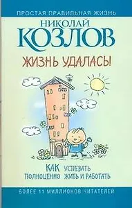 Жизнь - удалась! Как успевать полноценно жить и работать