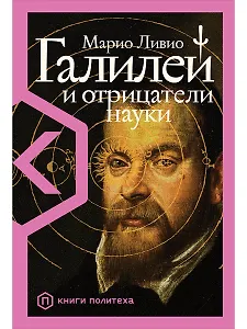 Галилей и отрицатели науки