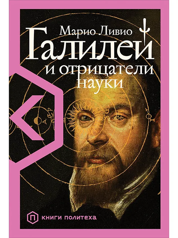 Книга Галилей и отрицатели науки (Марио Ливио) — 1