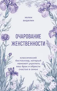Очарование женственности. Классический бестселлер, который поможет укрепить ваш брак и обрести счастье в семье