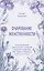 Очарование женственности. Классический бестселлер, который поможет укрепить ваш брак и обрести счастье в семье — 3087903 — 1