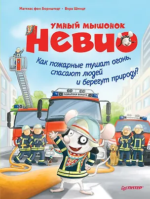 Книга Умный мышонок Невио. Как пожарные тушат огонь, спасают людей и берегут природу? (Маттиас фон Борнштедт)
