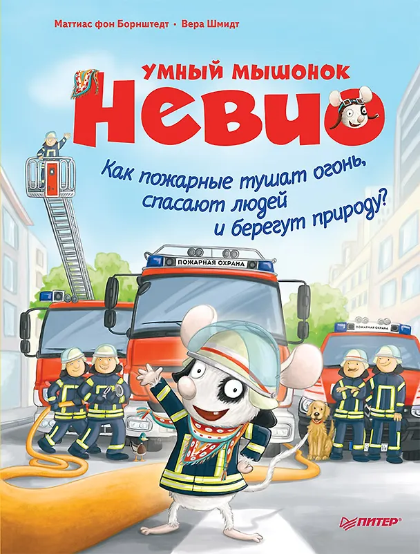 Книга Умный мышонок Невио. Как пожарные тушат огонь, спасают людей и берегут природу? (Маттиас фон Борнштедт) — 1