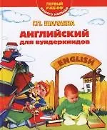 Английский для вундеркиндов