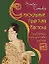 Сексуальные практики Востока. Любовное искусство гейши — 2136533 — 1