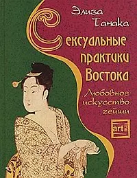 Книга Сексуальные практики Востока. Любовное искусство гейши (Элиза Танака) — 1