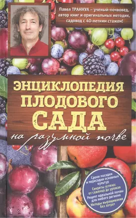 Энциклопедия плодового сада на разумной почве — 2572707 — 1