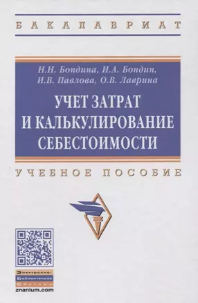 Учет затрат и калькулирование себестоимости: учебное пособие — 2632836 — 1