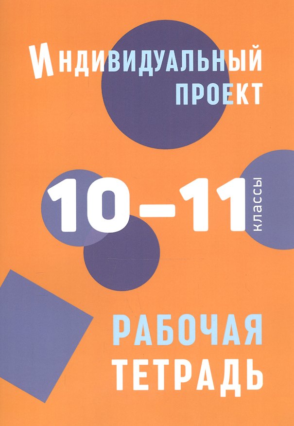 Книга Индивидуальный проект. 10-11 классы. Рабочая тетрадь (Людмила Спиридонова) — 1