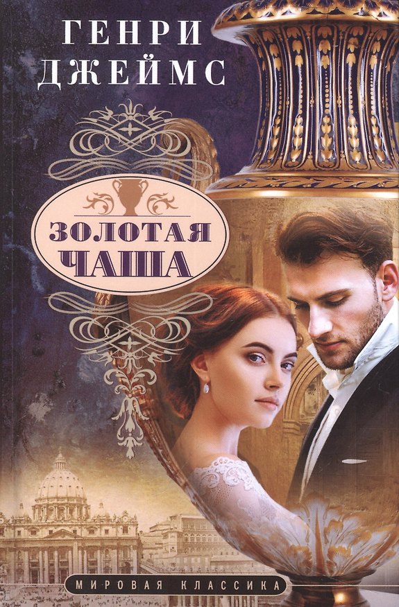 Книга Золотая чаша (Генри Джеймс) — 1