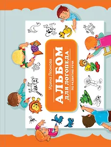 Альбом для логопеда по развитию речи