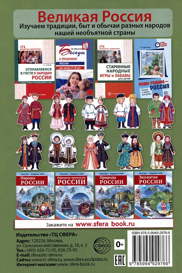 Книга Народы России и их фольклор (Татьяна Шипошина, Наталья Иванова, Любовь Шубная) — 2