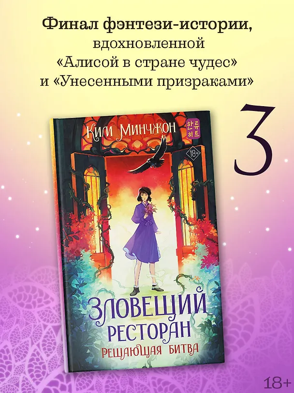 Книга Зловещий ресторан. Решающая битва (Книга 3) (Минчжон Ким) — 5