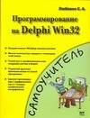 Обложка книги «Программирование на Delphi Win32.. Самоучитель»