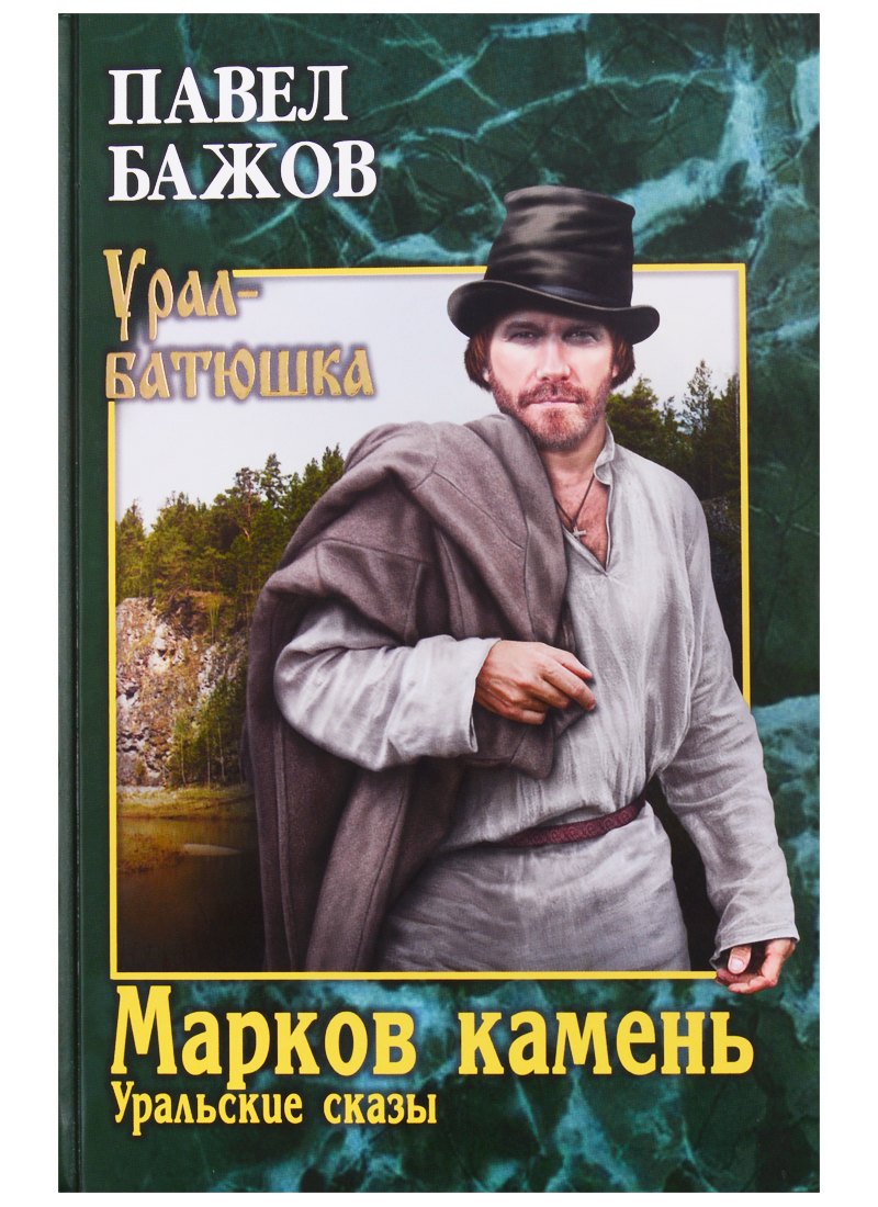 

Марков камень. Уральские сказы