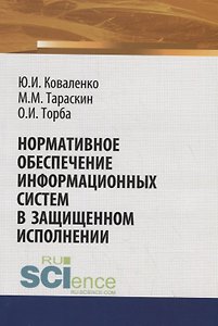 Нормативное обеспечение информационных систем в защищенном исполнении