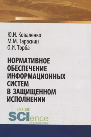 Нормативное обеспечение информационных систем в защищенном исполнении — 2753624 — 1