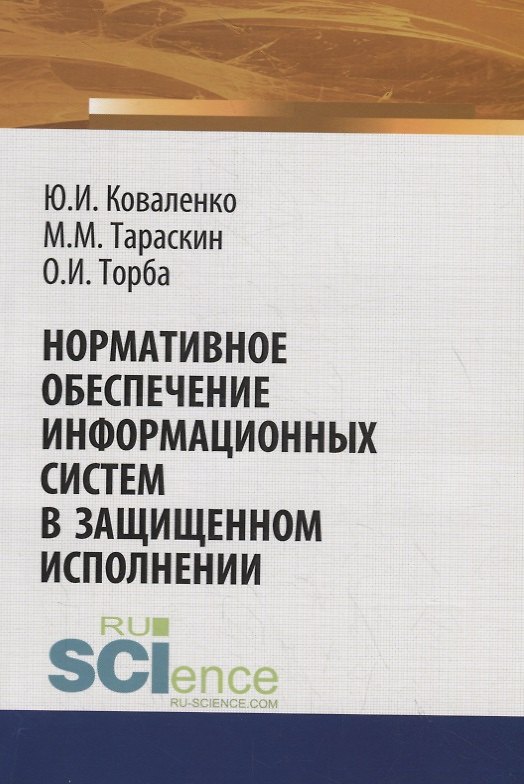 Книга Нормативное обеспечение информационных систем в защищенном исполнении () — 1