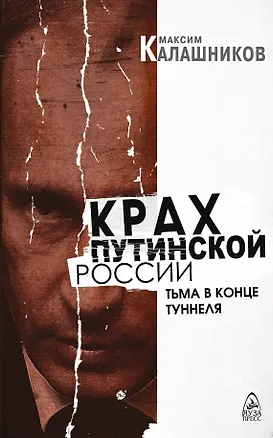 Книга Крах путинской России. Тьма в конце туннеля (Максим Калашников)