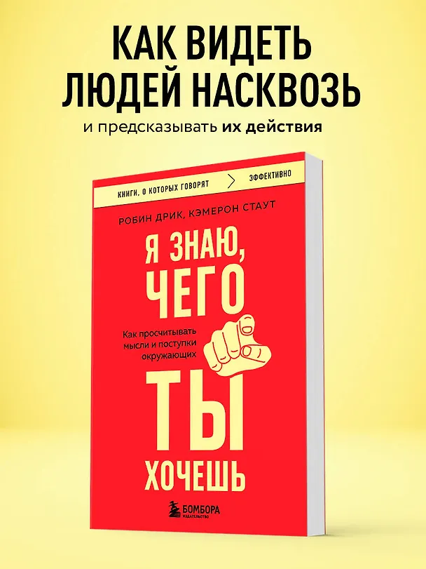 Книга Я знаю, чего ты хочешь. Как просчитывать мысли и поступки окружающих (Робин Дрик, Кэмерон Стаут) — 5