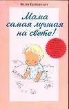 Книга Мама самая лучшая на свете! () — 1