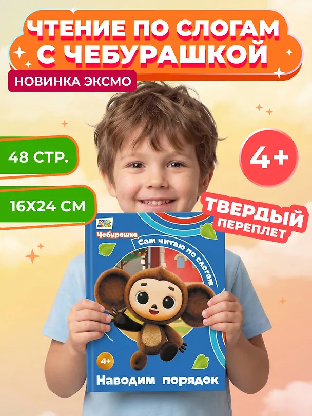 Книга Наводим порядок (Чебурашка: коллектив авторов) — 5