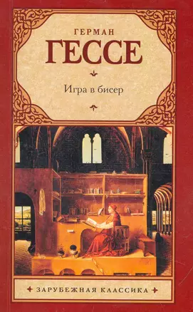 Игра в бисер : роман — 2265633 — 1