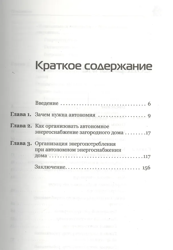 Книга Автономное энергоснабжение загородного дома. (Иван Никитко) — 2