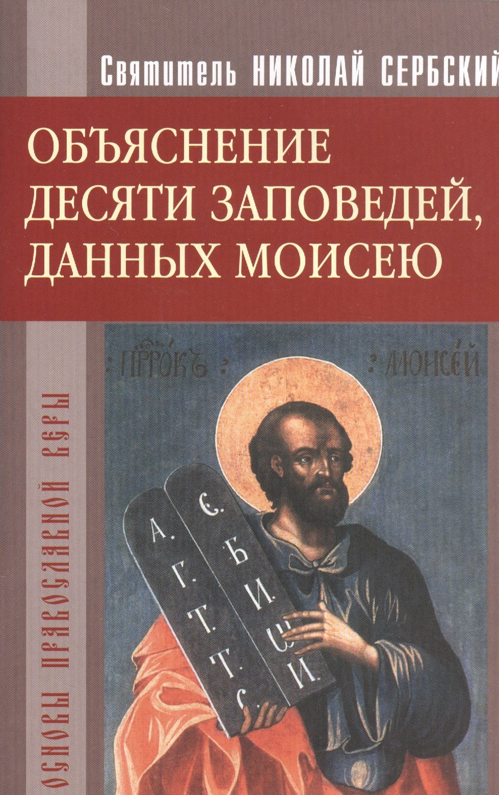 

Объяснение десяти заповедей данных Моисею