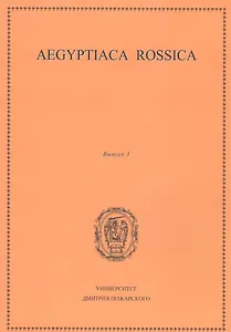 Aegyptiaca Rossica 3 (Египтология. Выпуск 3)