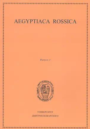 Aegyptiaca Rossica 3 (Египтология. Выпуск 3) — 2553850 — 1