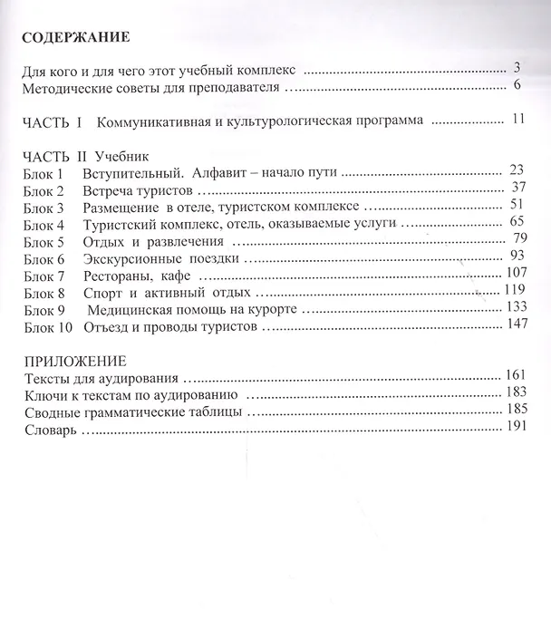 Книга Русский - Экзамен - Туризм. РЭТ-0. Учебный комплекс по русскому языку как иностранному в сфере международного туристского бизнеса (+2CD) () — 2