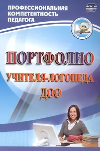 Портфолио учителя-логопеда ДОО. ФГОС ДО