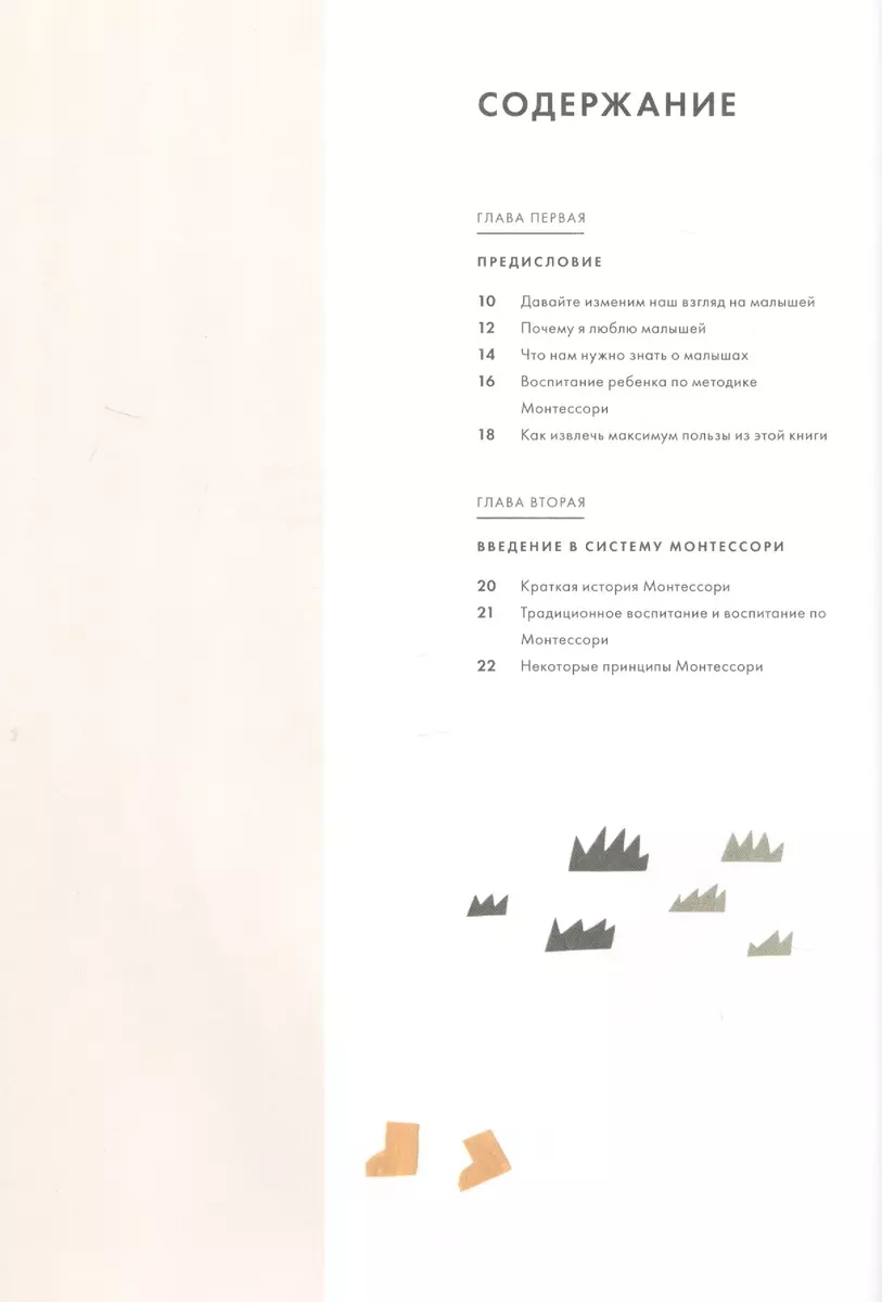 Монтессори для малышей. Полное руководство по воспитанию любознательного и  ответственного ребенка (Симона Дэвис) - купить книгу с доставкой в  интернет-магазине «Читай-город». ISBN: 978-5-04-102130-6