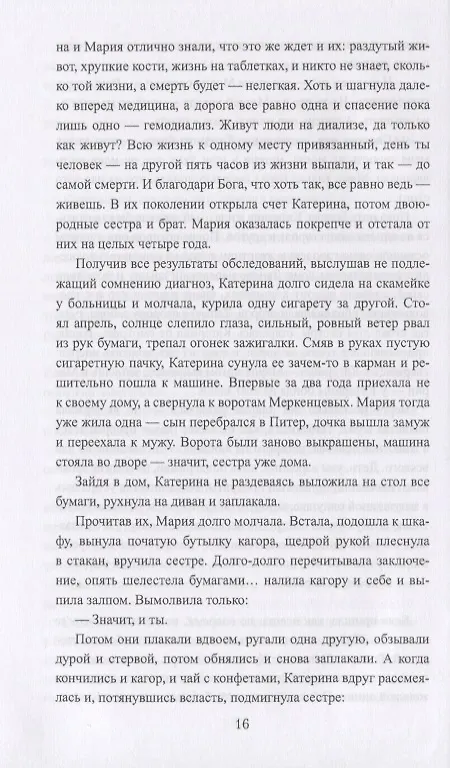 Книга Покатилось жизни колесо. Женские истории (Лидия Сычева) — 6