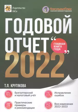 Годовой отчет 2022. Бухгалтерский и налоговый учёт — 2960514 — 1