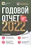 Годовой отчет 2022. Бухгалтерский и налоговый учёт — 2960514 — 1