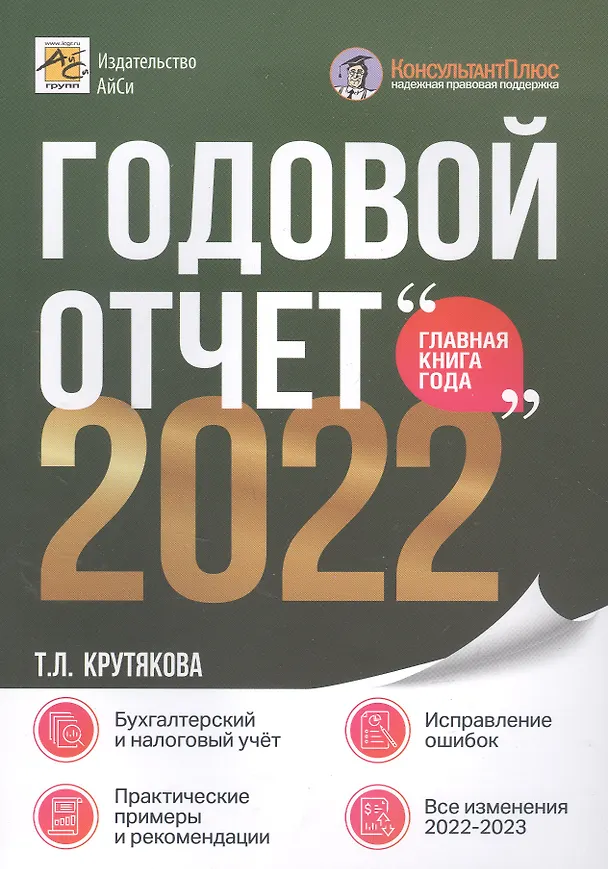 Книга Годовой отчет 2022. Бухгалтерский и налоговый учёт (Татьяна Крутякова) — 1