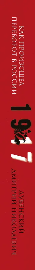 Книга Революция, или Как произошел переворот в России (Дмитрий Дубенский) — 3