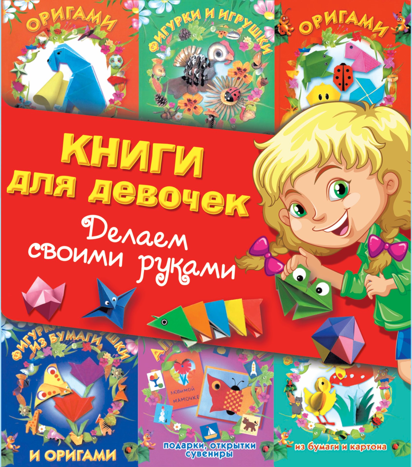 

Суперподарок(superцена)Книги для девочек. Делаем своими руками