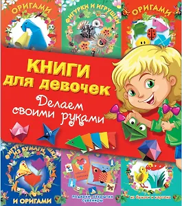 Суперподарок(superцена)Книги для девочек. Делаем своими руками