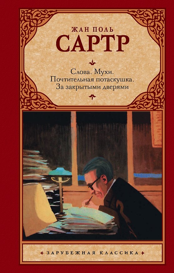 Книга Слова. Мухи. Почтительная потаскушка. За закрытыми дверями (Жан-Поль Сартр) — 1